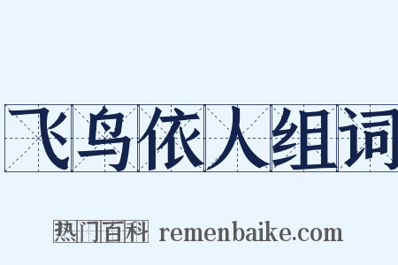 飞鸟依人组词是什么意思的图片